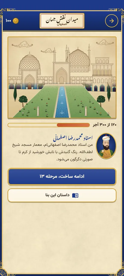 هر بنا، استاد و داستانی ویژه دارد